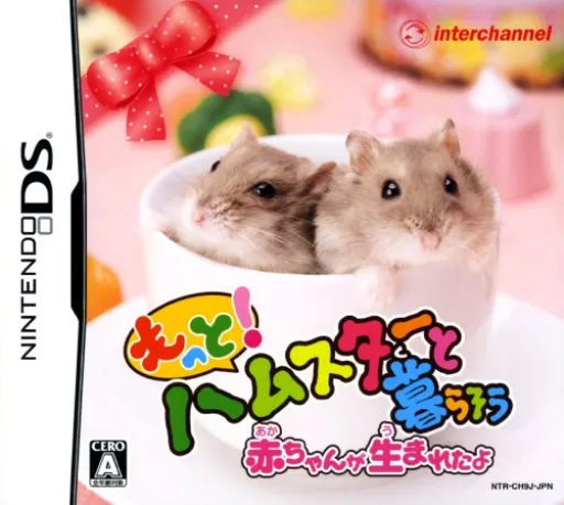 Motto! Hamster to Kurasou - Akachan ga Umareta yo (Japan)